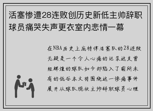 活塞惨遭28连败创历史新低主帅辞职球员痛哭失声更衣室内悲情一幕