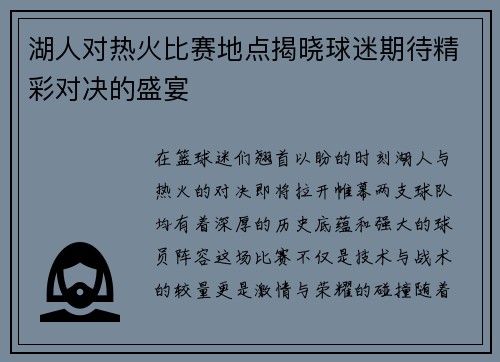 湖人对热火比赛地点揭晓球迷期待精彩对决的盛宴