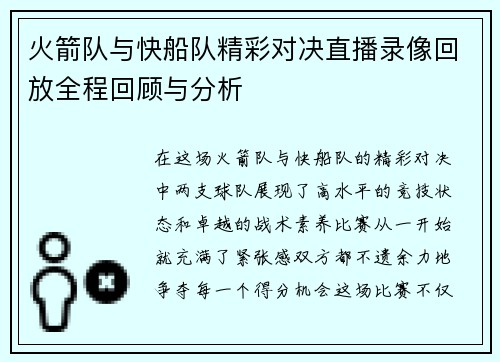 火箭队与快船队精彩对决直播录像回放全程回顾与分析