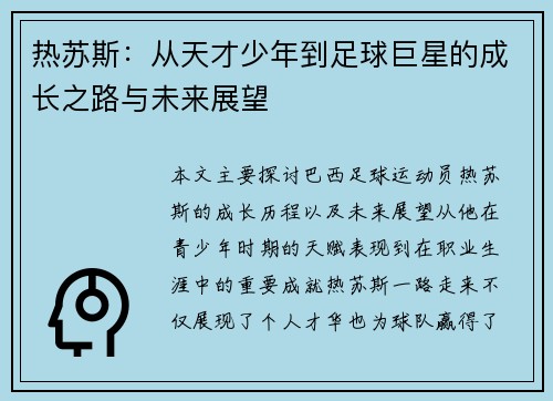 热苏斯：从天才少年到足球巨星的成长之路与未来展望