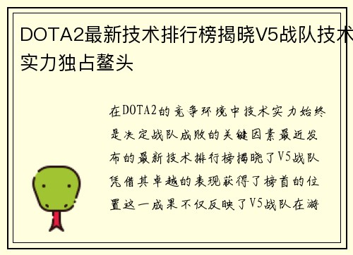 DOTA2最新技术排行榜揭晓V5战队技术实力独占鳌头