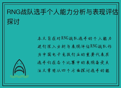 RNG战队选手个人能力分析与表现评估探讨