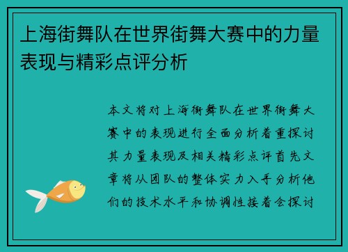 上海街舞队在世界街舞大赛中的力量表现与精彩点评分析
