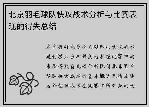 北京羽毛球队快攻战术分析与比赛表现的得失总结