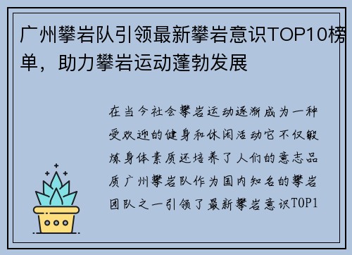 广州攀岩队引领最新攀岩意识TOP10榜单，助力攀岩运动蓬勃发展