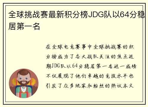 全球挑战赛最新积分榜JDG队以64分稳居第一名
