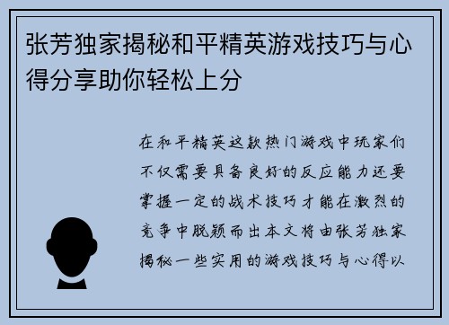 张芳独家揭秘和平精英游戏技巧与心得分享助你轻松上分