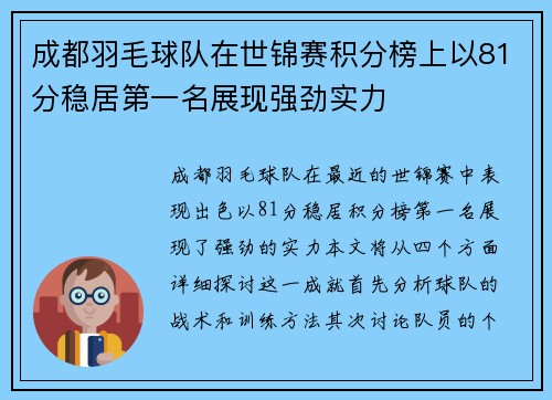成都羽毛球队在世锦赛积分榜上以81分稳居第一名展现强劲实力