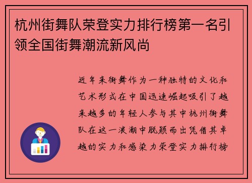杭州街舞队荣登实力排行榜第一名引领全国街舞潮流新风尚
