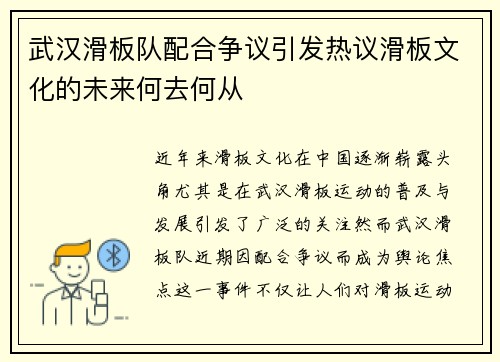 武汉滑板队配合争议引发热议滑板文化的未来何去何从