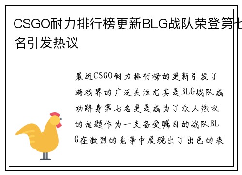 CSGO耐力排行榜更新BLG战队荣登第七名引发热议