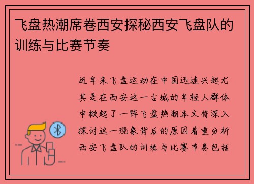 飞盘热潮席卷西安探秘西安飞盘队的训练与比赛节奏
