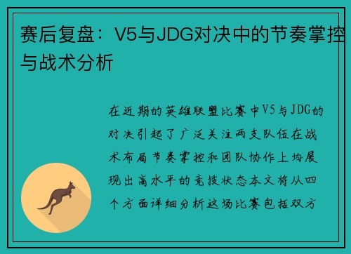 赛后复盘：V5与JDG对决中的节奏掌控与战术分析