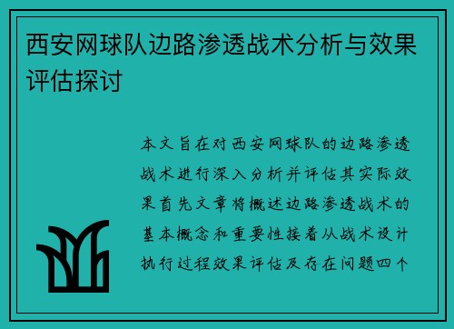 西安网球队边路渗透战术分析与效果评估探讨