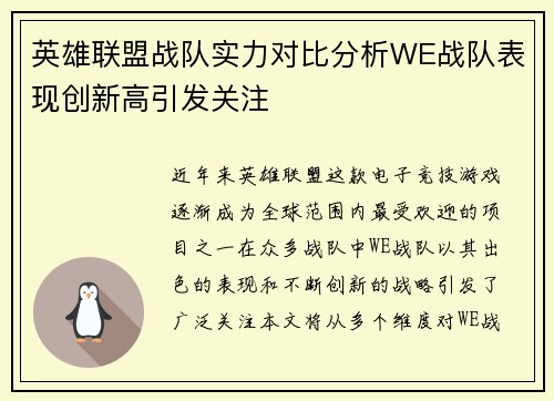 英雄联盟战队实力对比分析WE战队表现创新高引发关注