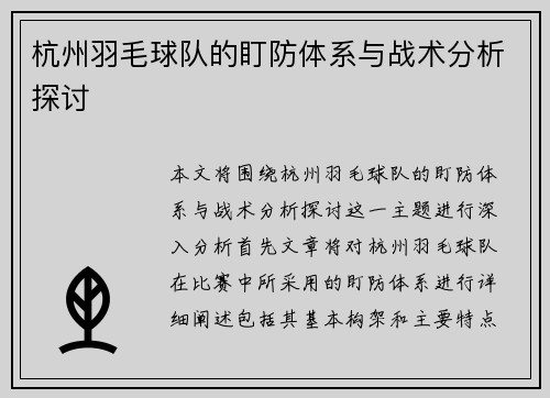 杭州羽毛球队的盯防体系与战术分析探讨