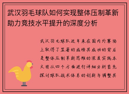 武汉羽毛球队如何实现整体压制革新助力竞技水平提升的深度分析