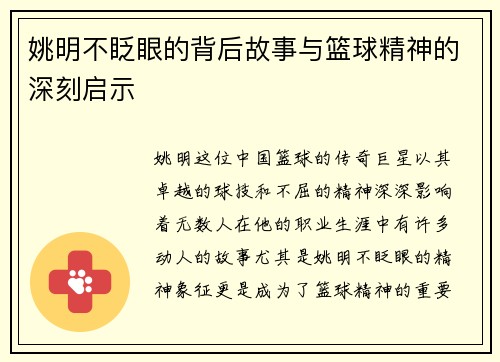 姚明不眨眼的背后故事与篮球精神的深刻启示