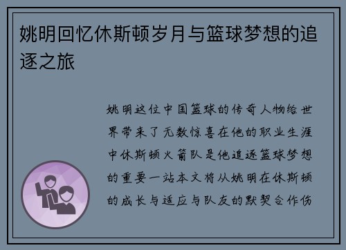 姚明回忆休斯顿岁月与篮球梦想的追逐之旅