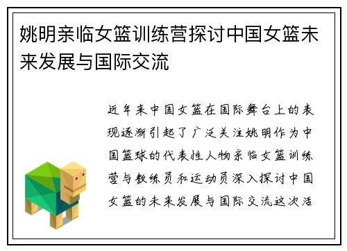 姚明亲临女篮训练营探讨中国女篮未来发展与国际交流