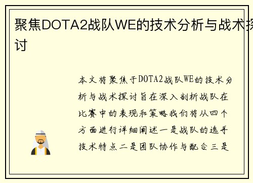 聚焦DOTA2战队WE的技术分析与战术探讨
