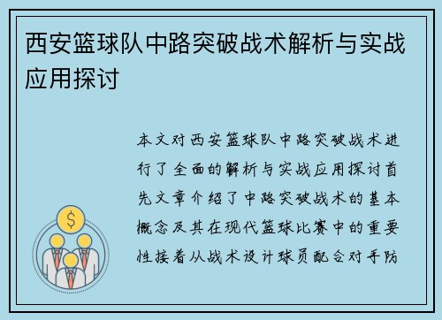 西安篮球队中路突破战术解析与实战应用探讨
