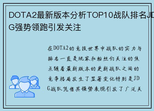 DOTA2最新版本分析TOP10战队排名JDG强势领跑引发关注