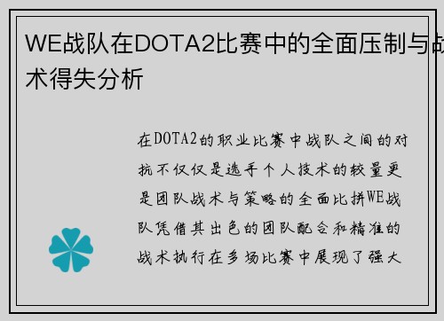 WE战队在DOTA2比赛中的全面压制与战术得失分析