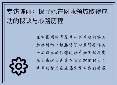 专访陈丽：探寻她在网球领域取得成功的秘诀与心路历程