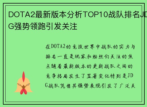 DOTA2最新版本分析TOP10战队排名JDG强势领跑引发关注