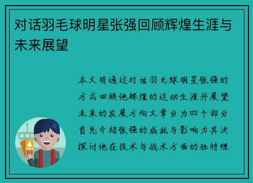 对话羽毛球明星张强回顾辉煌生涯与未来展望
