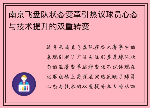 南京飞盘队状态变革引热议球员心态与技术提升的双重转变
