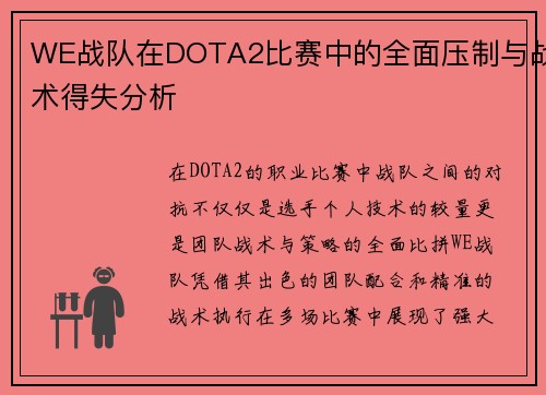 WE战队在DOTA2比赛中的全面压制与战术得失分析
