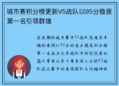 城市赛积分榜更新V5战队以95分稳居第一名引领群雄