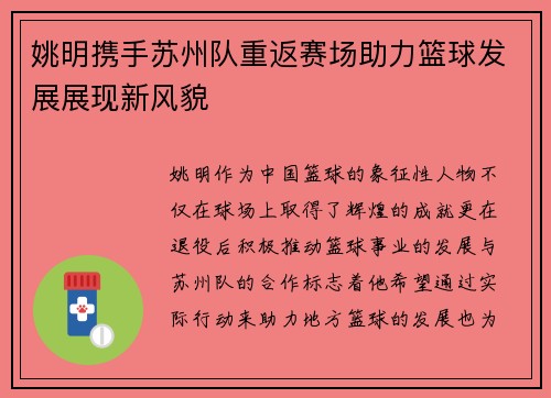 姚明携手苏州队重返赛场助力篮球发展展现新风貌