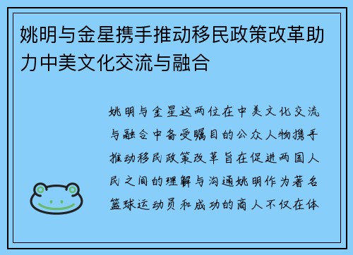 姚明与金星携手推动移民政策改革助力中美文化交流与融合