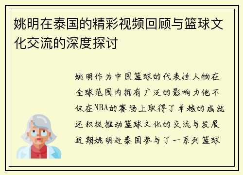 姚明在泰国的精彩视频回顾与篮球文化交流的深度探讨