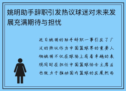 姚明助手辞职引发热议球迷对未来发展充满期待与担忧