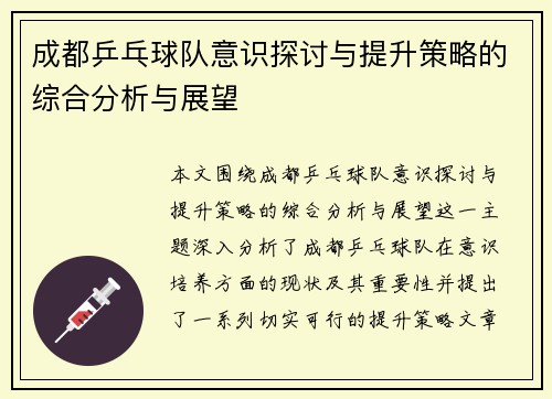 成都乒乓球队意识探讨与提升策略的综合分析与展望
