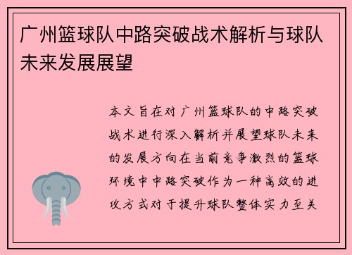 广州篮球队中路突破战术解析与球队未来发展展望
