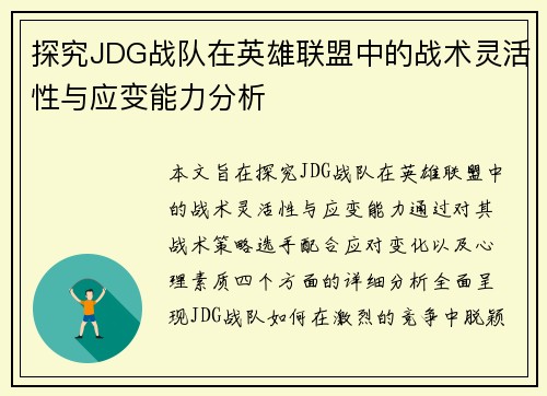 探究JDG战队在英雄联盟中的战术灵活性与应变能力分析