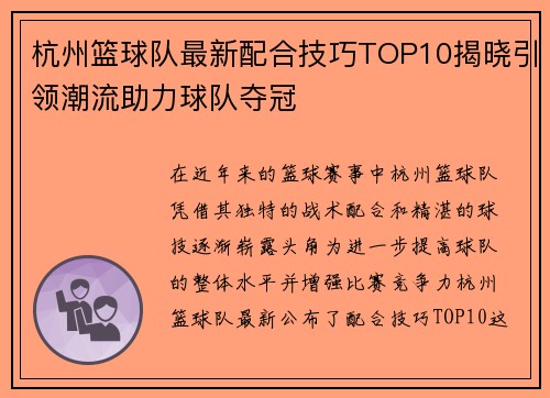 杭州篮球队最新配合技巧TOP10揭晓引领潮流助力球队夺冠