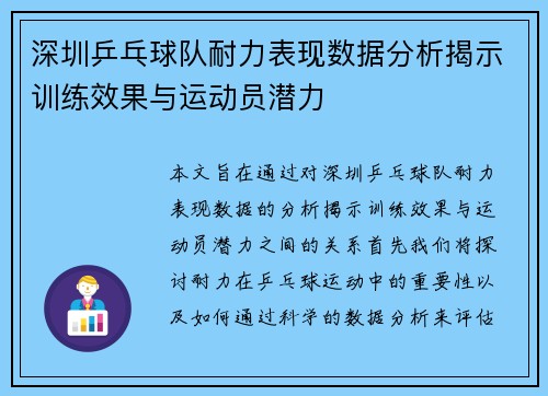 深圳乒乓球队耐力表现数据分析揭示训练效果与运动员潜力