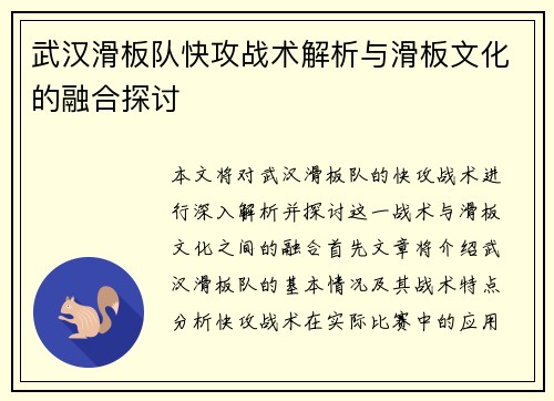 武汉滑板队快攻战术解析与滑板文化的融合探讨