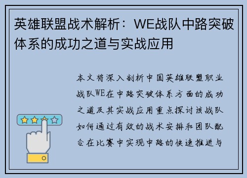 英雄联盟战术解析：WE战队中路突破体系的成功之道与实战应用