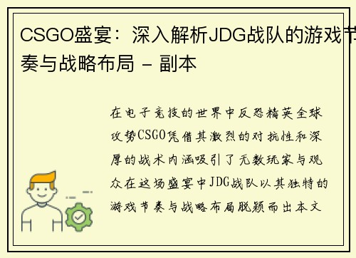 CSGO盛宴：深入解析JDG战队的游戏节奏与战略布局 - 副本