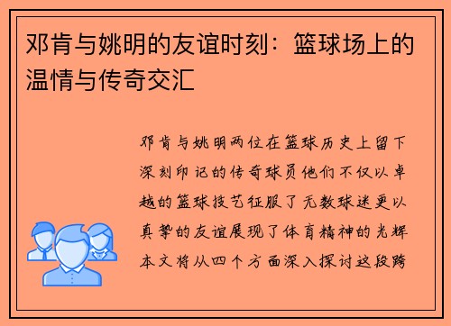 邓肯与姚明的友谊时刻：篮球场上的温情与传奇交汇