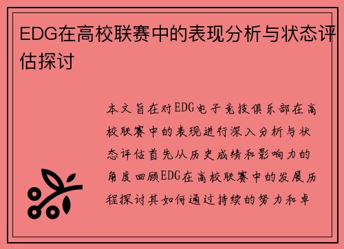 EDG在高校联赛中的表现分析与状态评估探讨