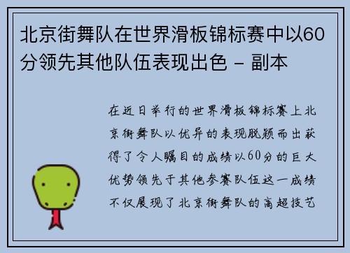 北京街舞队在世界滑板锦标赛中以60分领先其他队伍表现出色 - 副本