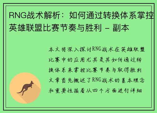 RNG战术解析：如何通过转换体系掌控英雄联盟比赛节奏与胜利 - 副本
